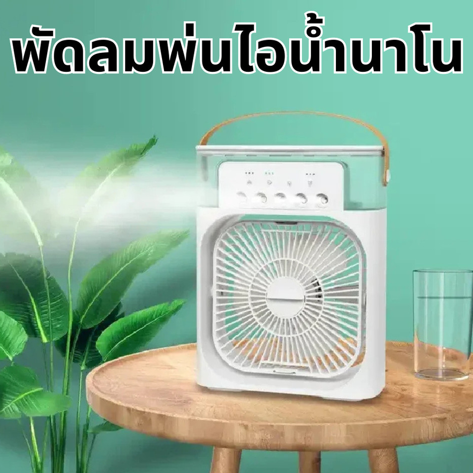 พัดลมไอน้ำ **ราคาพิเศษ พัดลมไอน้ำตั่งโต๊ะ พ่อไอน้ำนาโนมีไฟ พัดลมไอเย็น F512