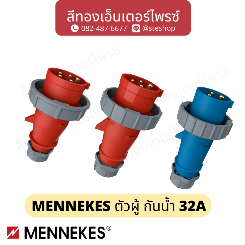 MENNEKES ตัวผู้ กันน้ำ 32A