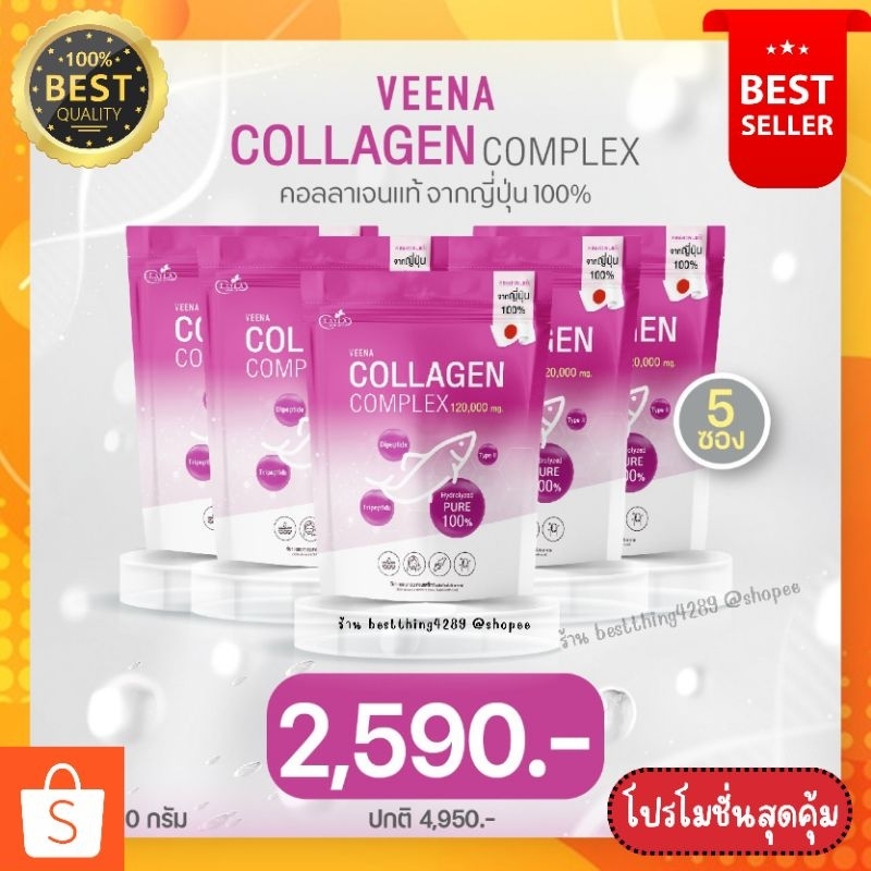 แท้ 100%วีน่าคอลลาเจน5ถุง2,590  ลดผมร่วง เร่งผมขึ้นใหม่ บำรุงข้อต่อและกระดูกให้แข็งแรง ผิวฉ่ำฟูเด้ง