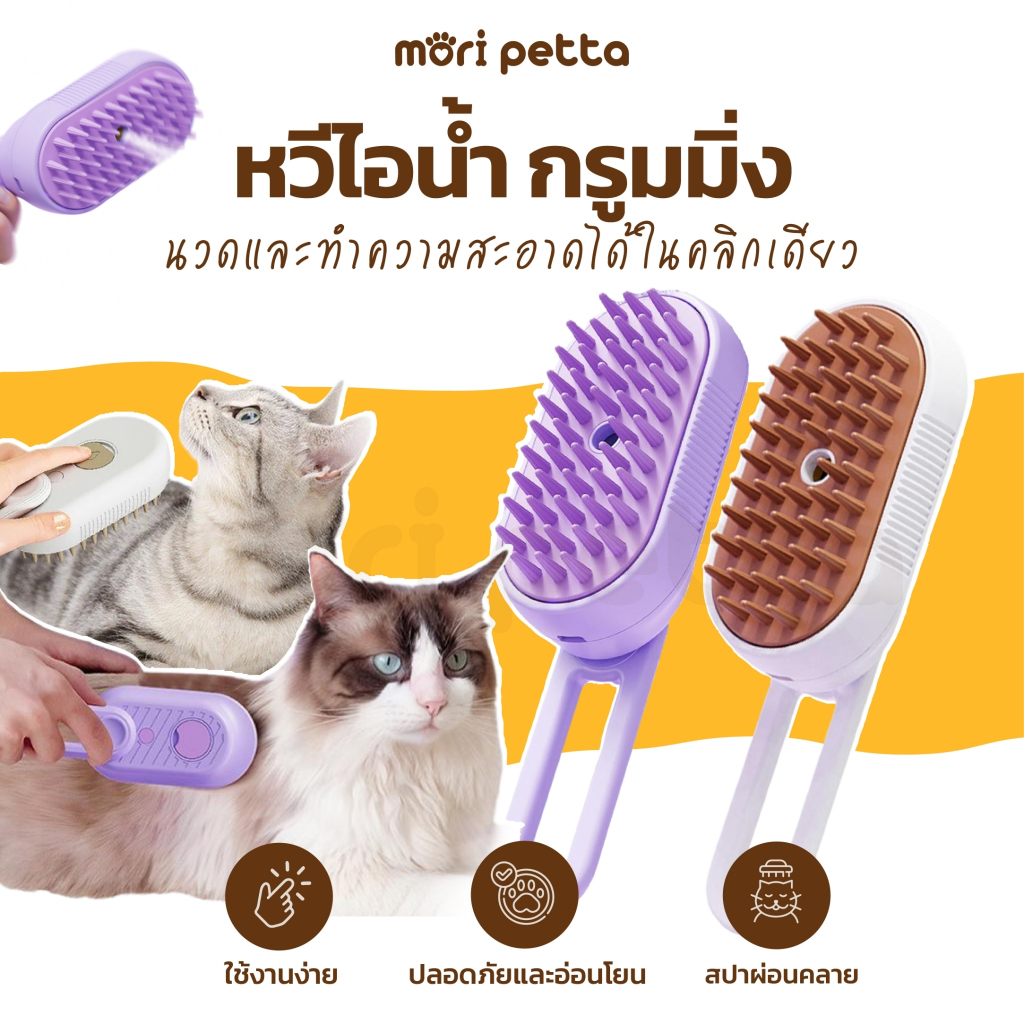 mori petta แปรงไอน้ำ สำหรับกรูมขนสัตว์เลี้ยง เพิ่มความชุมชื้น ลดไฟฟ้าสถิตย์
