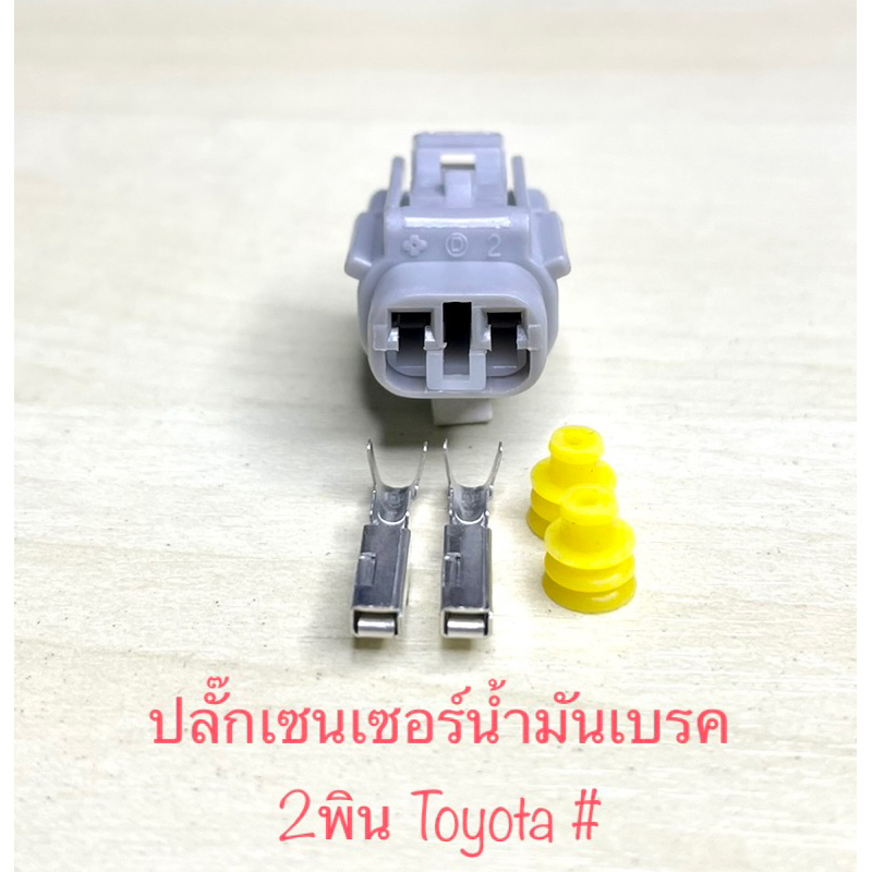 (G1) ปลั๊กเซนเซอร์น้ำมันเบรค 2พิน Toyota พร้อมพินและจุกยาง#