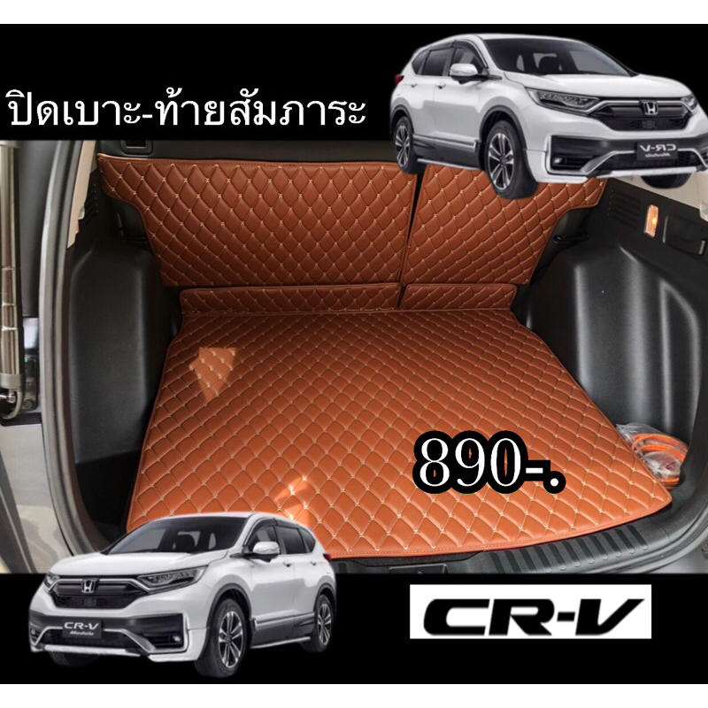 (ปิดเบาะ-ท้ายสัมภาระ) CRV(G5)ปี2018-2020(มีตีนตุ้กแก ช่วยยึดเกาะกับ ขนสักราชหลังเบาะ)
