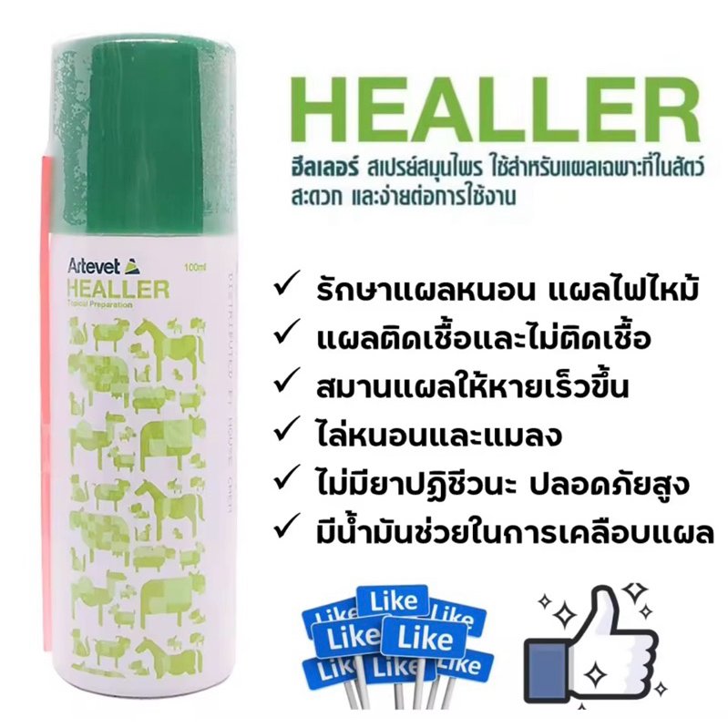 Healler ฮีลเลอร์ สเปรย์สมุนไพรใส่แผล กันหนอน รักษาแผล