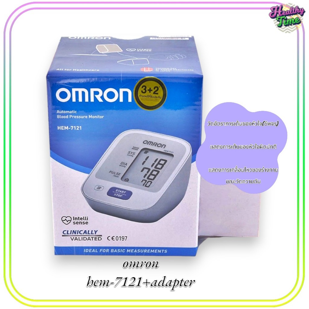 OMRON รุ่นHEM-7121 เครื่องวัดความดันโลหิต แถมฟรี Adapter (ของแท้รับประกันศูนย์5ปี) 1กล่อง