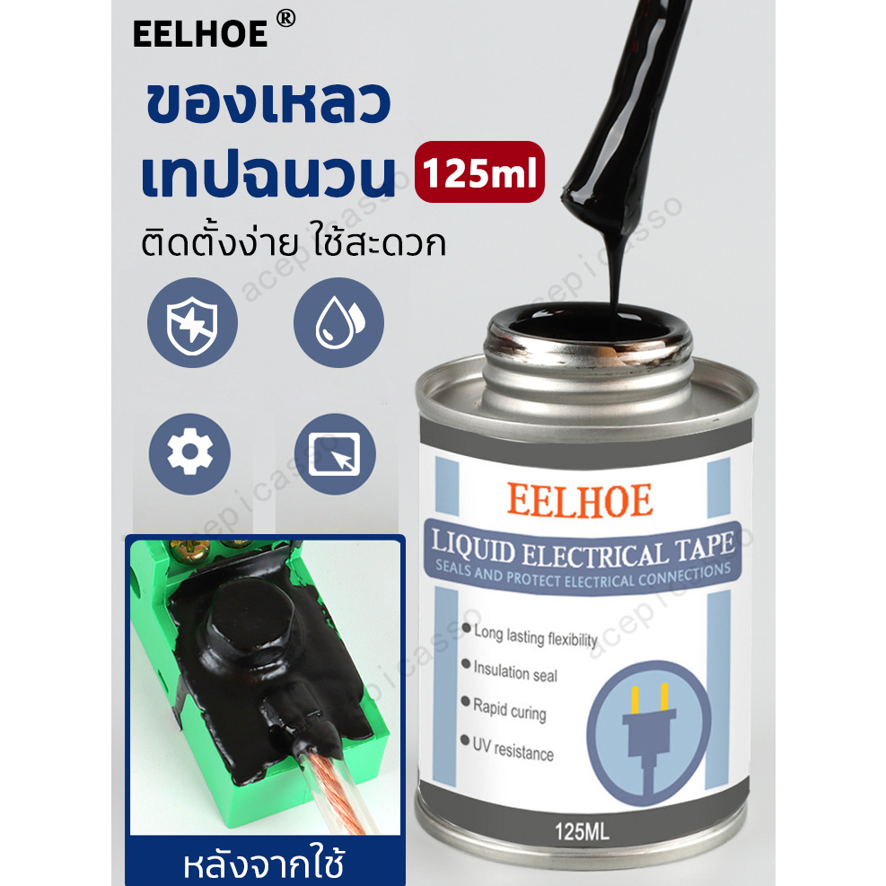EELHOE กาวทาสายไฟ 125ml แทนเทปแบบเดิม ฉนวนกันความร้อนเหลว กาวปิดผนึก เทปฉนวนไฟฟ้าเหลว ฉนวนเทปเหลว