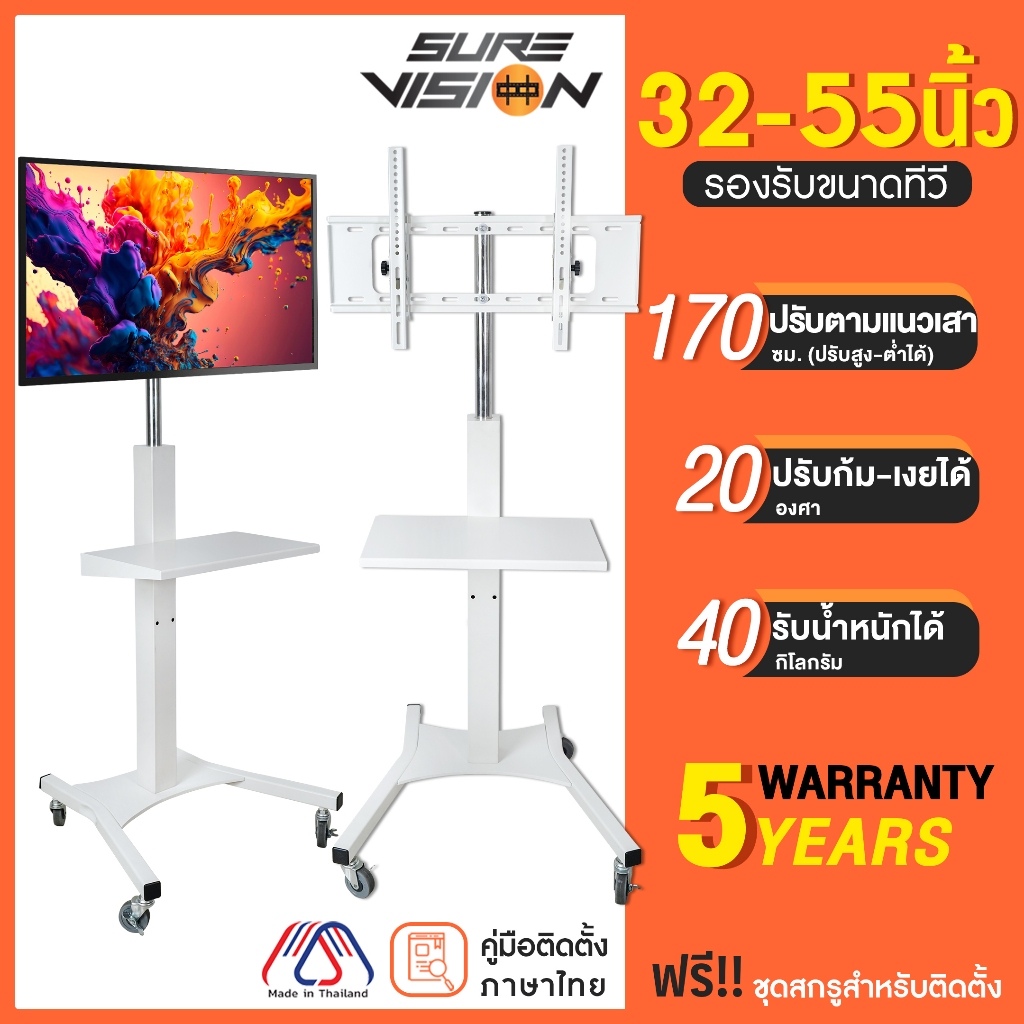 Sure Vision ขาตั้งทีวี ขนาด 32-55 นิ้ว รุ่น SX-1W (มีล้อเลื่อน เสาปรับระดับได้ด้วยแป้นมือหมุน) – โปรปัง