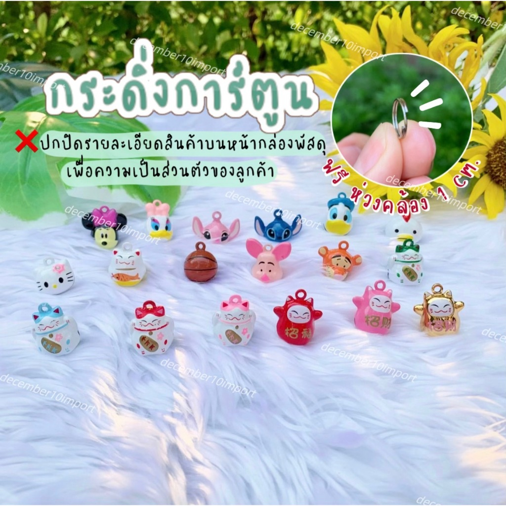 [ส่งจาก กทม.] กระดิ่งแมว ลายการ์ตูน 20 แบบ กระดิ่งหมา กระพรวน กระดิ่ง