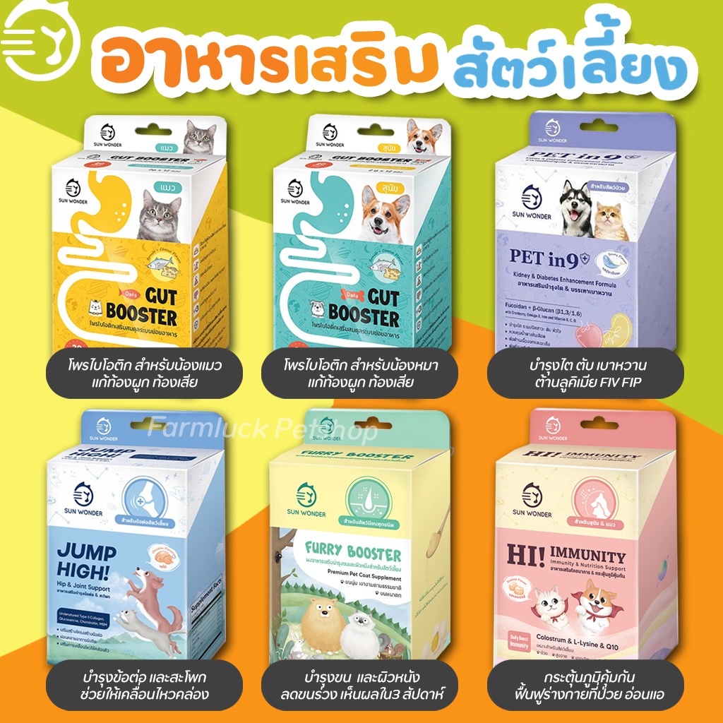 (1กล่อง ฟรี 1ซอง) Sun Wonder อาหารเสริมสัตว์เลี้ยง เสริมภูมิคุ้มกัน บำรุงขน รวมอาหารเสริมบำรุงสุขภาพสัตว์เลี้ยง