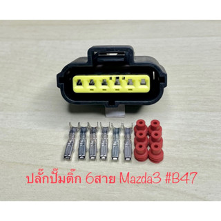 ปลั๊กปั๊มติ๊ก 6พิน Mazda3 พร้อมพินและจุกยาง