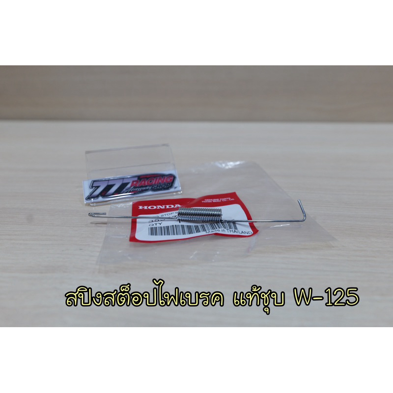 สปิงสต็อปเบรคหลัง แท้ชุบ Wave125iไฟเลี้ยวบังลม/s/r