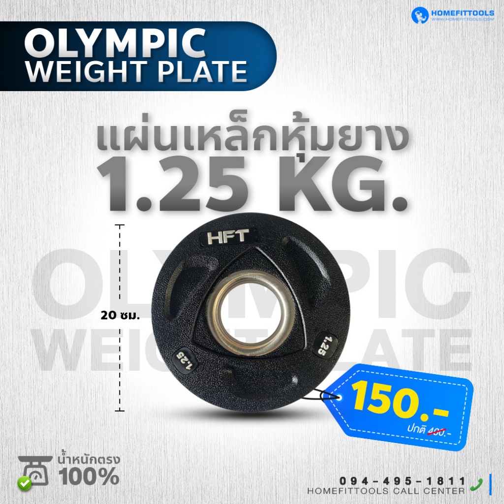 แผ่นน้ำหนักโอลิมปิค Olympic Plate 2 นิ้ว 1.25 kg. แผ่นยกน้ำหนัก บาร์เบล -Homefittools