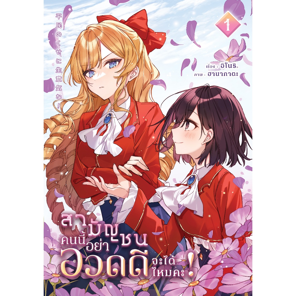 สามัญชนคนนี้ อย่ามาอวดดีได้ไหมคะ! เล่ม 1