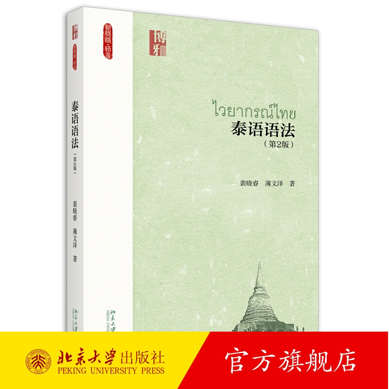 泰语语法（第2版） ไวยากรณ์ภาษาไทย#北京大学出版社 泰语语法 第2版 裴晓睿 大专院校泰语专业本科教材教程 泰语专业本科语法课程 泰语精读实践课程 泰语基础语法