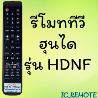 นค้าพร้อมส่ง รีโมทรุ่น : ฮุนไดHyundai รหัส HDNF ตัวยาว