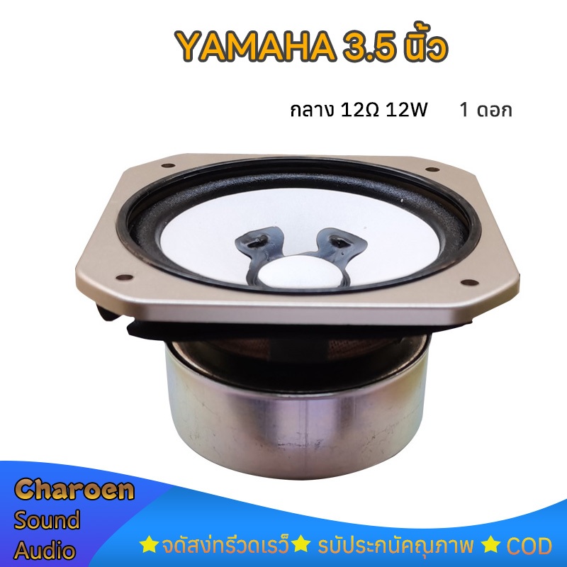 ดอกเสียงกลาง YAMAHA 3.5 นิ้ว 12Ω 12W ลำโพงฟูลเรนจ์ ลำโพง3.5 นิ้ว