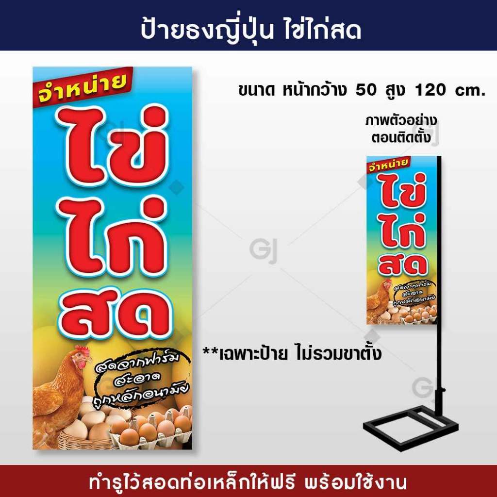ป้ายธงญี่ปุ่น ร้านไข่สด ไข่ไก่สด ร้านขายไข่ ป้ายไวนิล สวยเด่น เพิ่มยอดขาย พร้อมจัดส่ง! !(ราคาเฉพาะป้ายไม่รวมขาตั้ง)