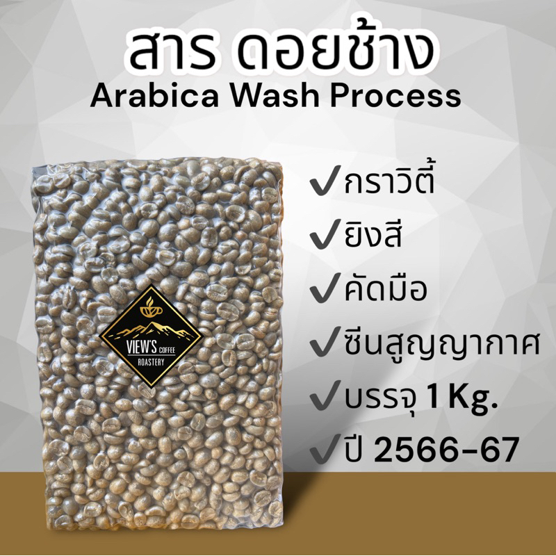สารกาแฟ ดอยช้าง Arabica Doichang /Wash 66