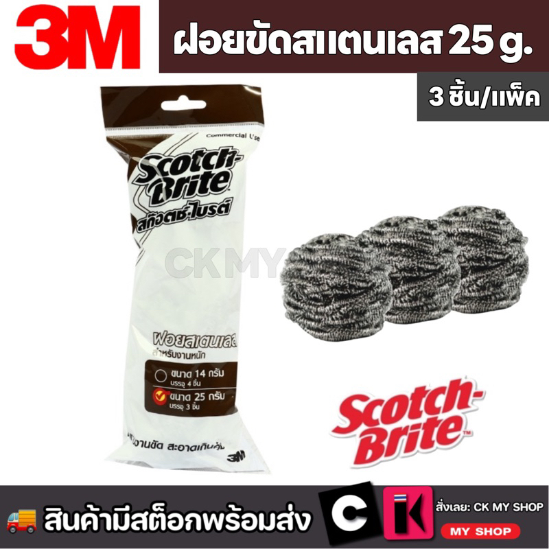3M สก๊อตช์-ไบรต์ ฝอยขัดหม้อสแตนเลส 25 กรัม แพ็ค 3 ชิ้น 3M Scotch-Brite Stainless Ball 25G