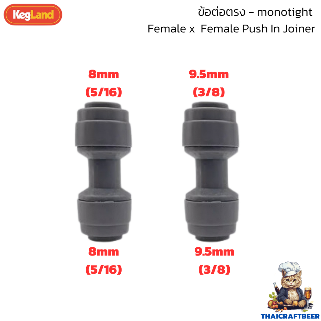 ข้อต่อ ข้อต่อตรง Duotight Female Joiner ขนาด 9.5mm (3/8″) | 8.0mm (5/16") Kegland KL07016 / KL02370 / KL14045