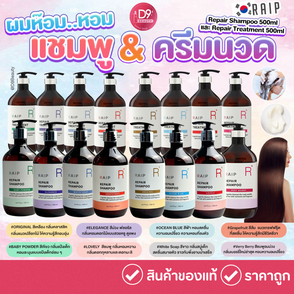 แชมพู/ครีมนวดผม RAIP Repair Shampoo 500ml / RAIP Repair Treatment 500ml กลิ่นหอม