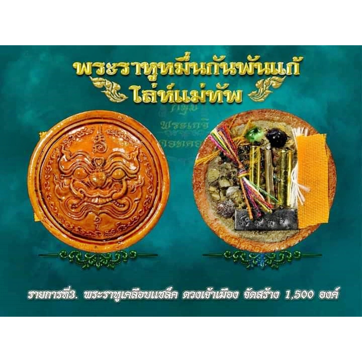 พระราหู หมื่นกันพันแก้ รุ่น โล่ห์แม่ทัพ หลวงปู่ศักดิ์ สมาหิโต พระราหูเคลือบแชล็ค ดวงเจ้าเมือง ยังไม่
