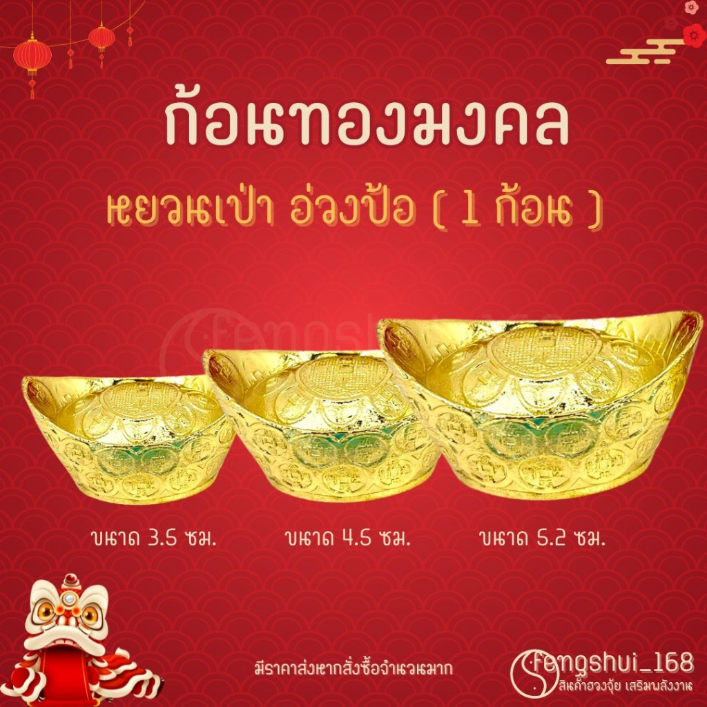 [ พร้อมส่งทั่วไทย ] ก้อนทองทองเหลือง ก้อนทองมงคล ก้อนทองเรียกทรัพย์ ก้อนทองฮวงจุ้ย ก้อนทองเสริมดวง กิมตุง ก้อนทองฮวงจุ้ย