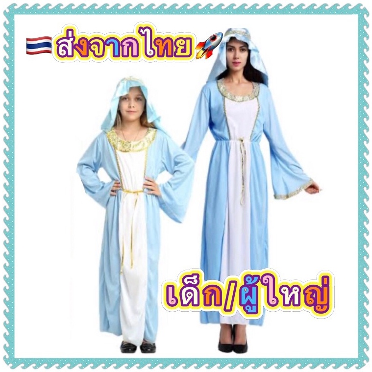 ชุดพระแม่มารี mary virgin vergin ชุดอาหรับ arab ชุดมารี มาเรีย