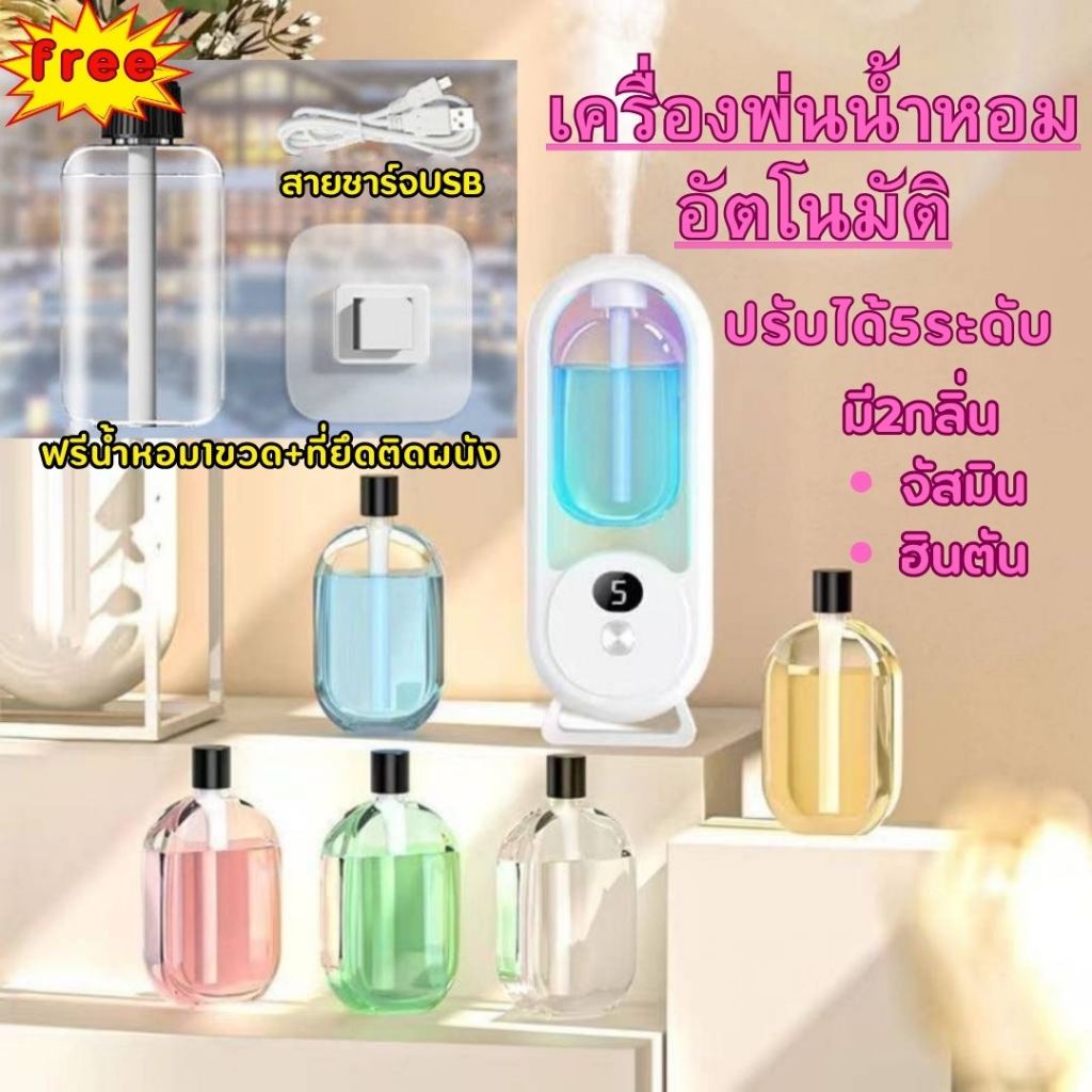LOVEBBY ลด 15% สูงสุด 30.- เครื่องพ่นน้ำหอมอัตโนมัติ หอมติดทนนาน ช่วยฟอกอากาศ แบบชาร์จไฟ แถมสายUSB มี 5กลิ่น ปรับ5