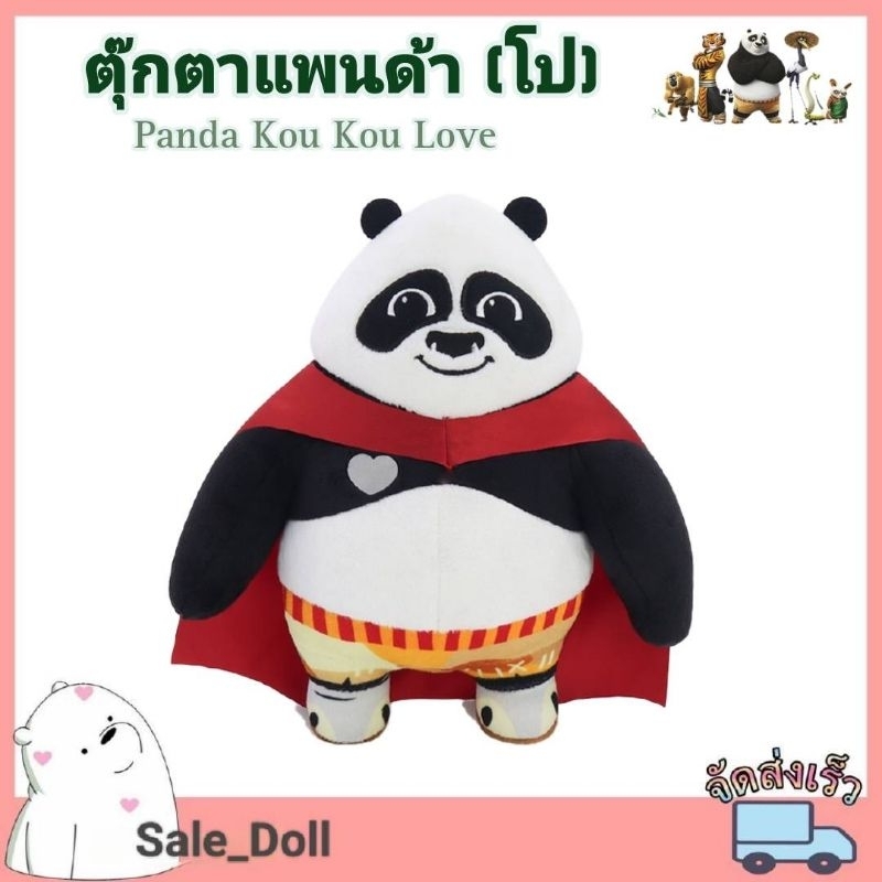 ตุ๊กตา Panda Kou Kou Love ใส่ผ้าคลุม (แพนด้า )Kungfupanda กังฟูแพนด้า)