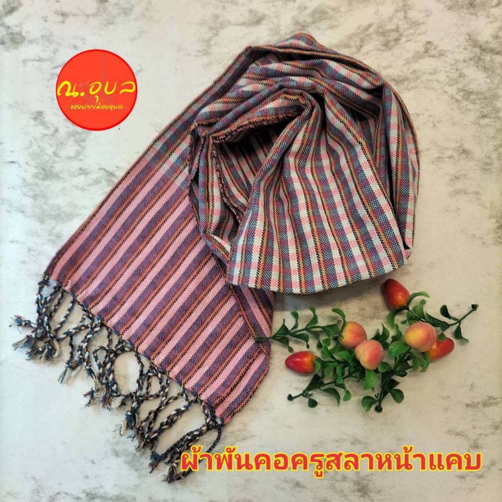 💚🌿🍀ผ้าพันคอผ้าฝ้ายทอมือ ลายสก๊อตครูสลาหน้าแคบ 📌📌สินค้าไม่ได้แพคใส่กล่อง แพคเกจถุงแก้วใสธรรมดา📌📌