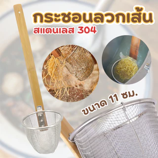 ถูกชัวร์ พร้อมส่ง ตะกร้อลวกเส้น ที่ลวกก๋วยเตี๋ยว ตะกร้อสเตนเลส ด้ามไม้ ยาว55cm. กระชอนลวกสแตนเลสด้ามไม้อย่างดี💥🍜