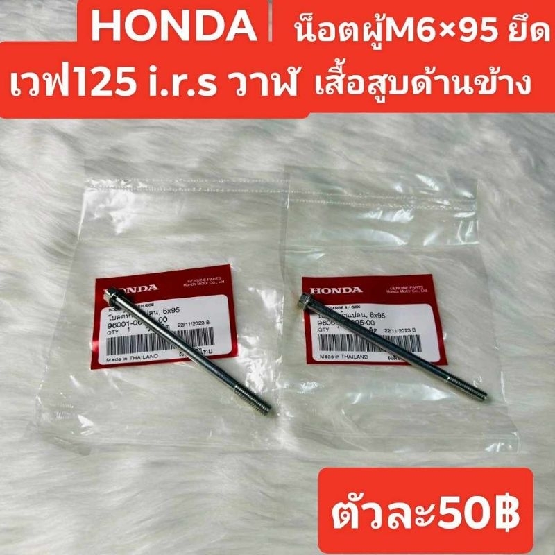 น็อตยึดเสื้อสูบด้านข้าง6×95 [96001-06095-00]แท้ศูนย์/เวฟ125 i.r.s/เวฟ125ปลาวาฬ/MSXเก่าไหม่/เครื่องล็อค125ใช้เหมือนกัน
