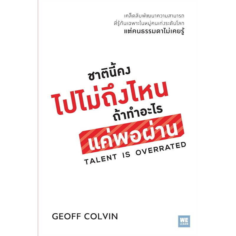 หนังสือ ชาตินี้คงไปไม่ถึงไหน ถ้าทำอะไรแค่พอผ่าน (Talent is Overrated) - Welearn