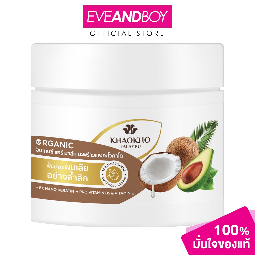 KHAOKHO TALAYPU - Coconut and Avocado Intense Hair Mask (180 ml.) เขาค้อทะเลภู โคโคนัท แอนด์ อะโวคาโด อินเทนซ์ แฮร์มาส์ก