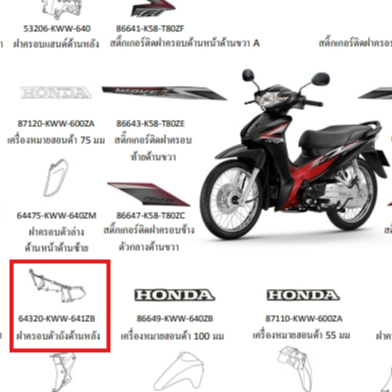 ฝาครอบตัวถังด้านหลังWAVE110I 2013-2017 รถทุกสี 64320-KWW-641ZB