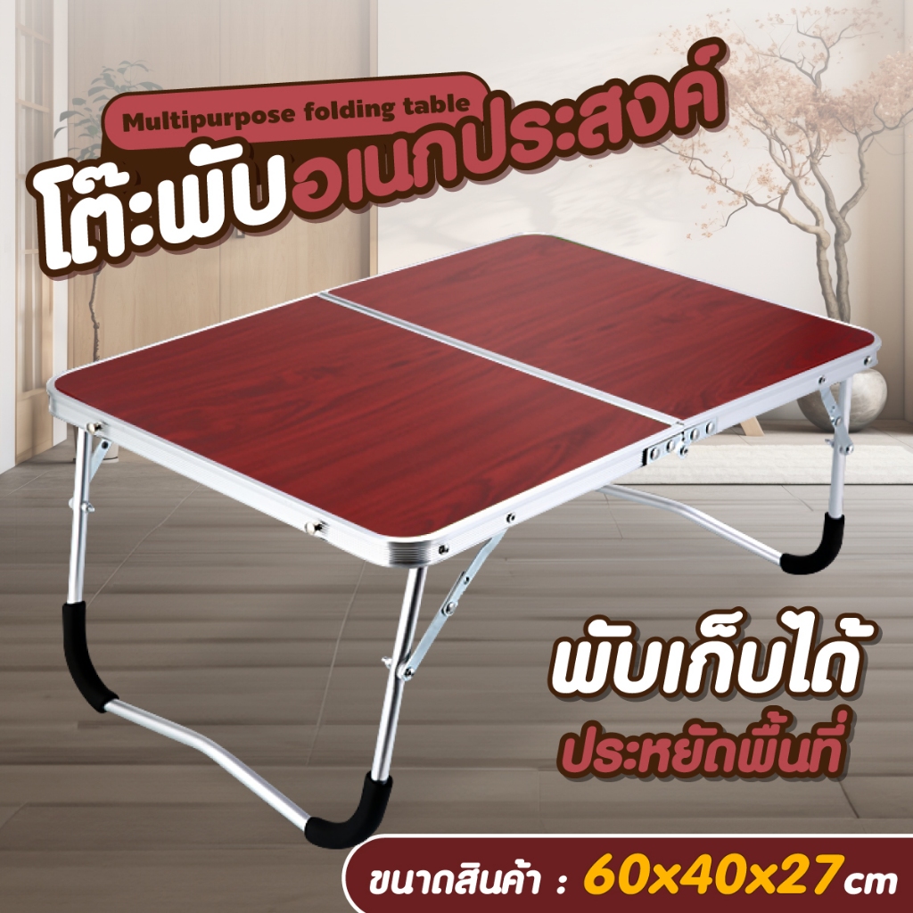 สินค้าใหม่ โต๊ะญี่ปุ่นพับได้ ขนาดเล็ก หลากหลายสีให้เลือก โต๊ะแคมป์ปิ้ง อเนกประสงค์ ปิคนิค รุ่น TA6040