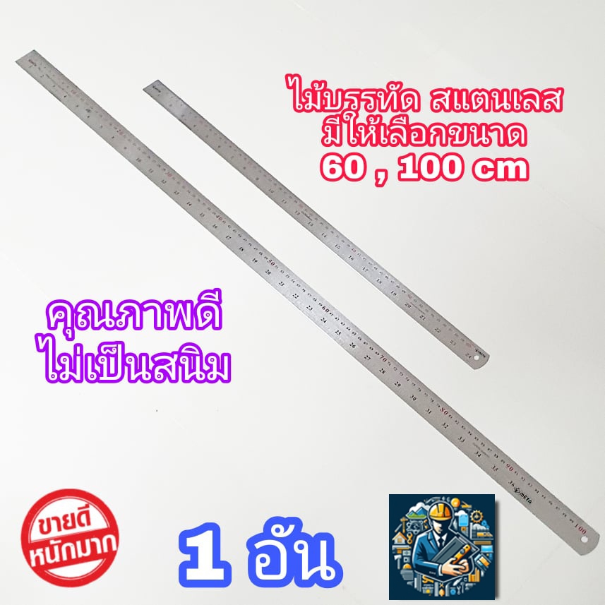 ไม้บรรทัดสแตนเลส ให้เลือก ขนาด 60 cm ( 24 นิ้ว ) , 10 cm ( 36 นิ้ว ) ฟุตเหล็ก ไม้บรรทัด ไม้บรรทัดฟุตเหล็ก ไม้บรรทัดเหล็ก