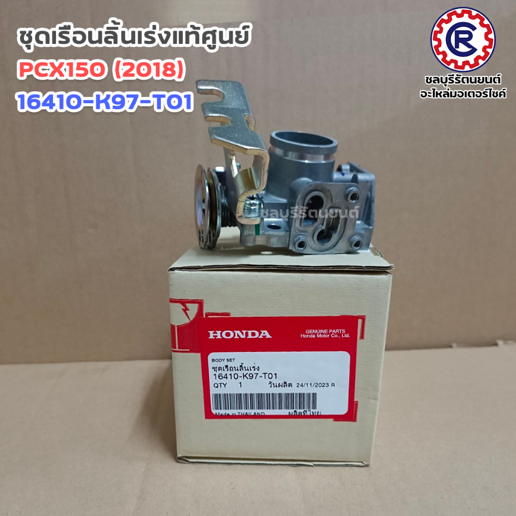ชุดเรือนลิ้นเร่ง แท้ HONDA รุ่น PCX125 / PCX150 (2018) (16410-KWN-901) (16410-K97-T01) แท้เบิกศูนย์