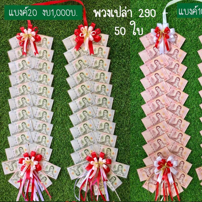 พวงเปล่าของขวัญพวงมาลัยไฮโซ มาลัยเงินธนบัตรรับปริญญา งานมาลัยปัจฉิม  สินค้าเป็นแบบเอาไปใส่เงินเอง byครูเค้กDIY