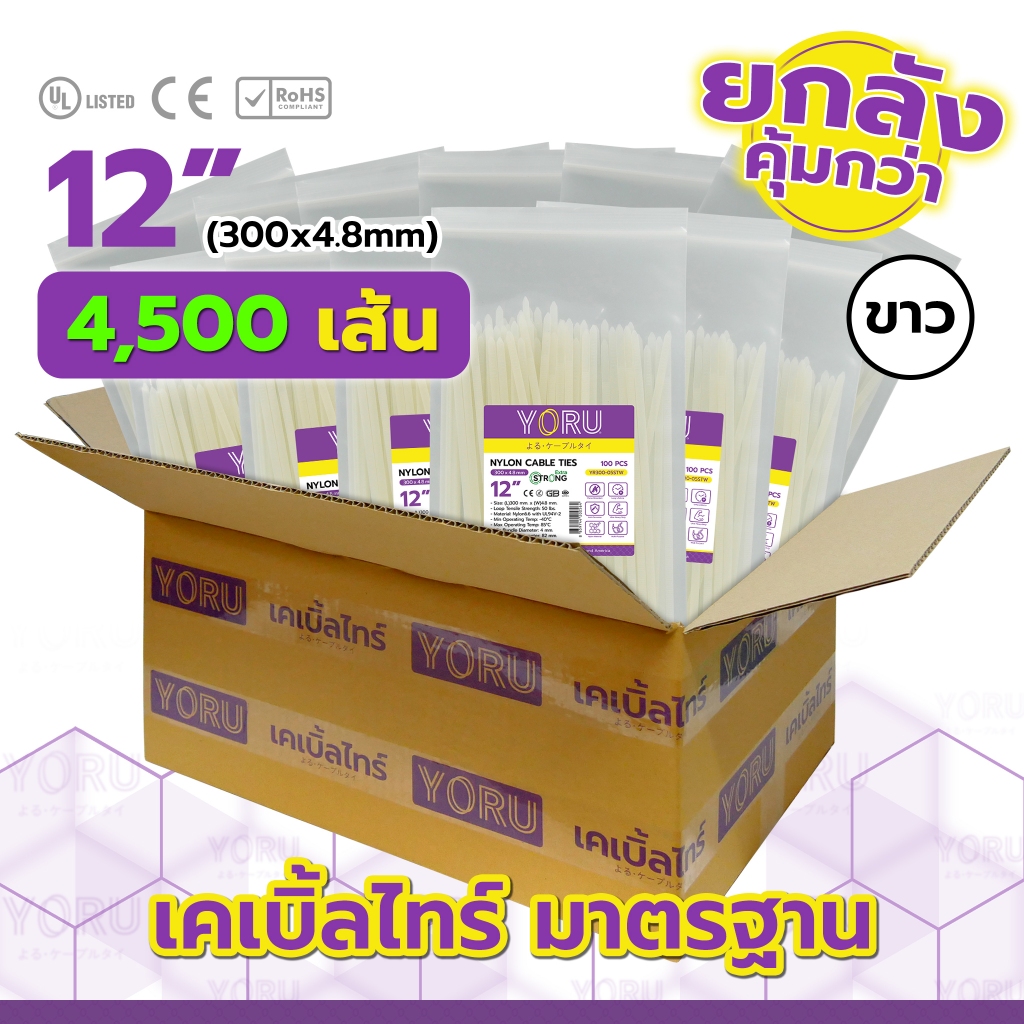 [ยกลัง] YORU เคเบิ้ลไทร์ 12" นิ้ว สีขาว (ยาว 300mm) จำนวน 45 แพ็ค x (100 เส้น/แพ็ค) ยกกล่อง = 4,500 เส้น สุดคุ้มยกลัง