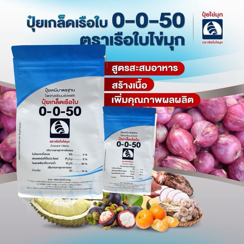 ปุ๋ยเกล็ด 0-0-50 ตราเรือใบไข่มุก : สูตรสะสมอาหาร สร้างเนื้อ เพิ่มคุณภาพผลผลิต