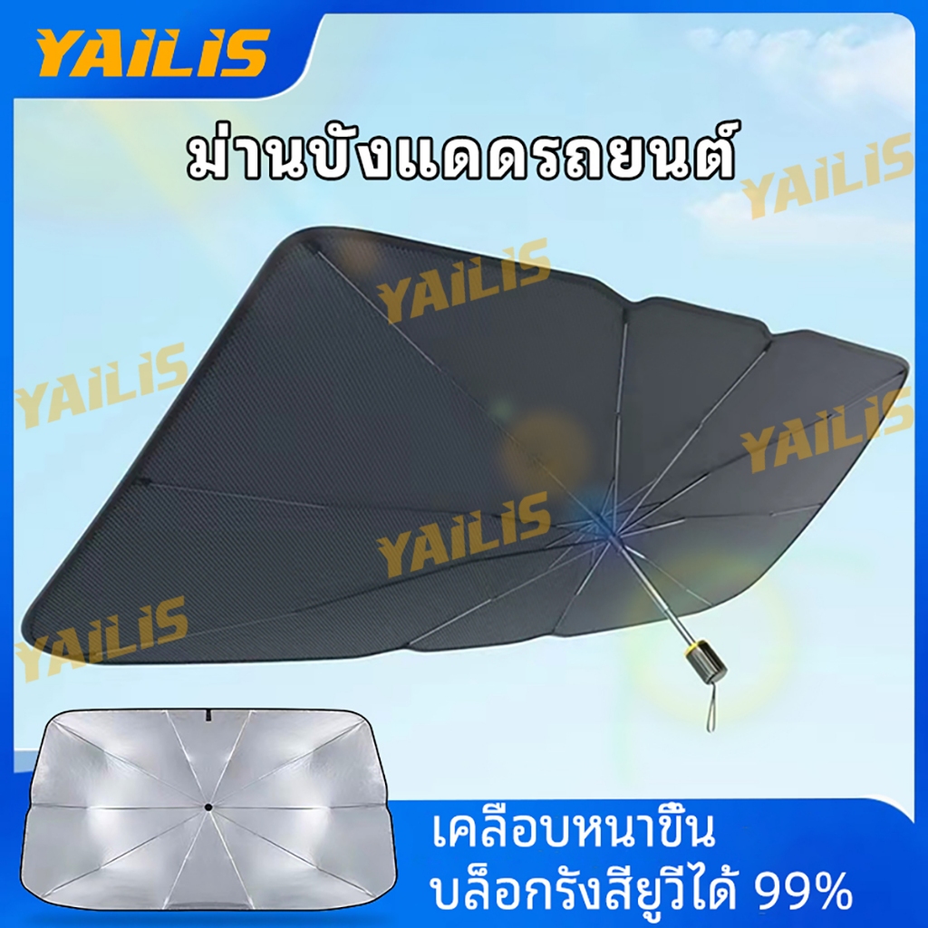พร้อมส่ง-YAiLiS ที่บังแดดในรถยนต์ บังแดดรถยนต์  สะท้อนแสงแดด กัน UV แถมกระเป๋าหนัง ราคา ถูกที่สุด ดีลบีเคเค