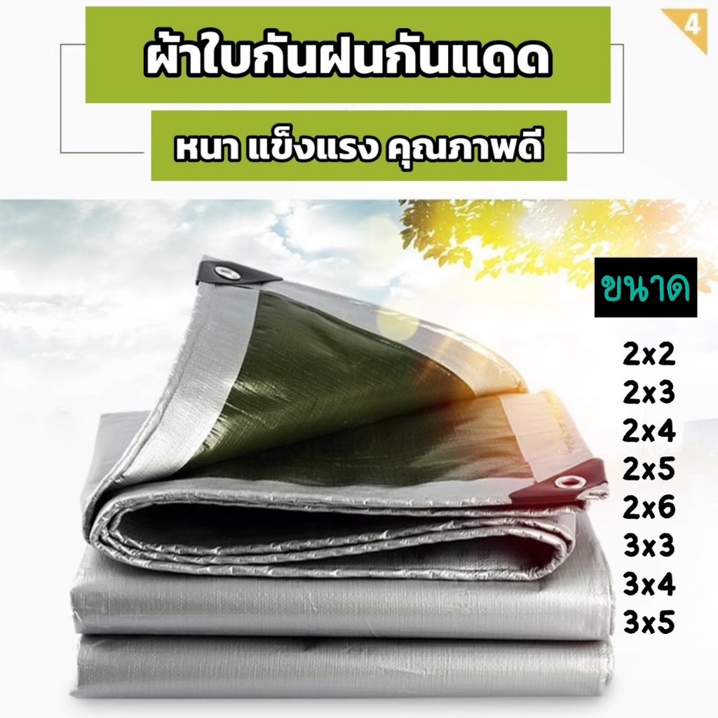 ผ้าใบกันแดดกันฝน ผ้าคลุมรถ ผ้าพลาสติก PE มีตาไก่ อเนกประสงค์ มีหลายขนาด กันแดด กันฝน กันลม ปูพื้น บังหน้าดิน รถบรรทุก
