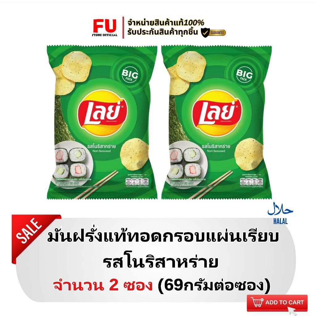 FUstore(2x69g) เลย์ ร็อค มันฝรั่งแท้ทอดกรอบแผ่นเรียบ รสโนริสาหร่าย Lays potato chips nori seaweed / 