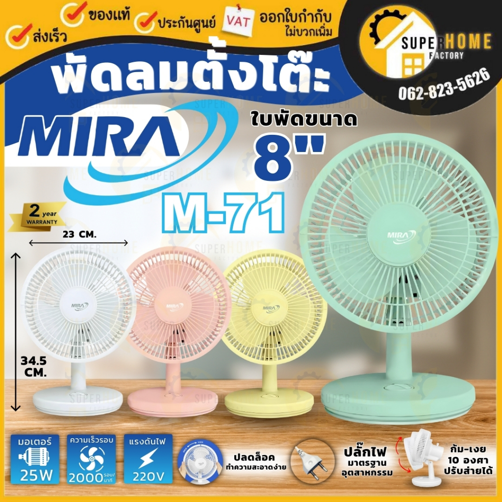 💥แท้ ส่งด่วน💥MIRA พัดลมตั้งโต๊ะ ขนาด 8 นิ้ว รุ่น M-71 พัดลม พัดลม8" มิร่า มีหลายสี  TABLE FAN รับประ