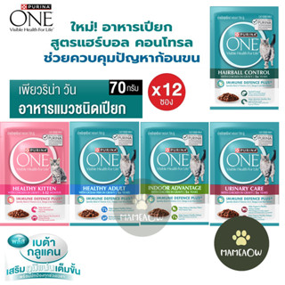Purina One Visibe Health For Life เพาว์แมว เพียวริน่าวัน ขนา…