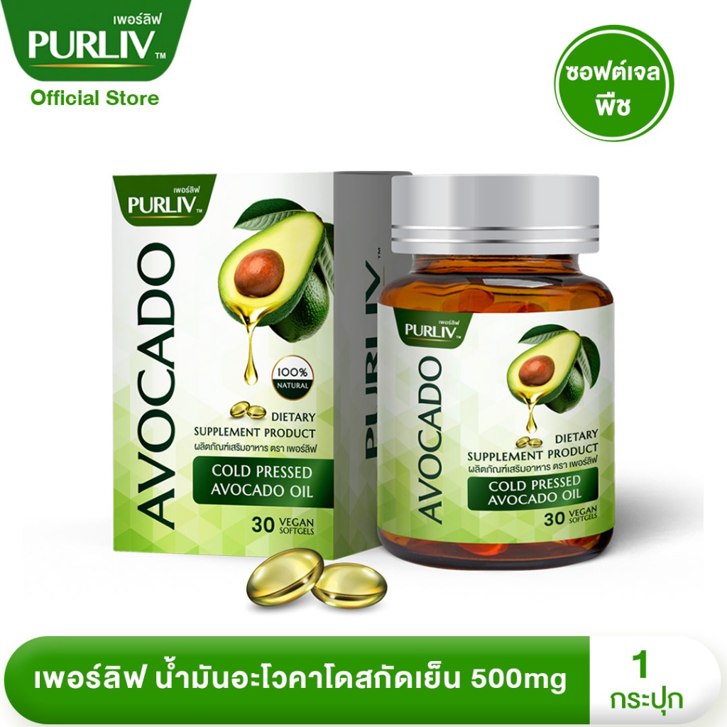 PURLIV AVOCADO เพอร์ลิฟ น้ำมันอะโวคาโดสกัดเย็น 1-3 กระปุก ลดความดัน บำรุงหัวใจ (กระปุกละ 30 แคปซูล)