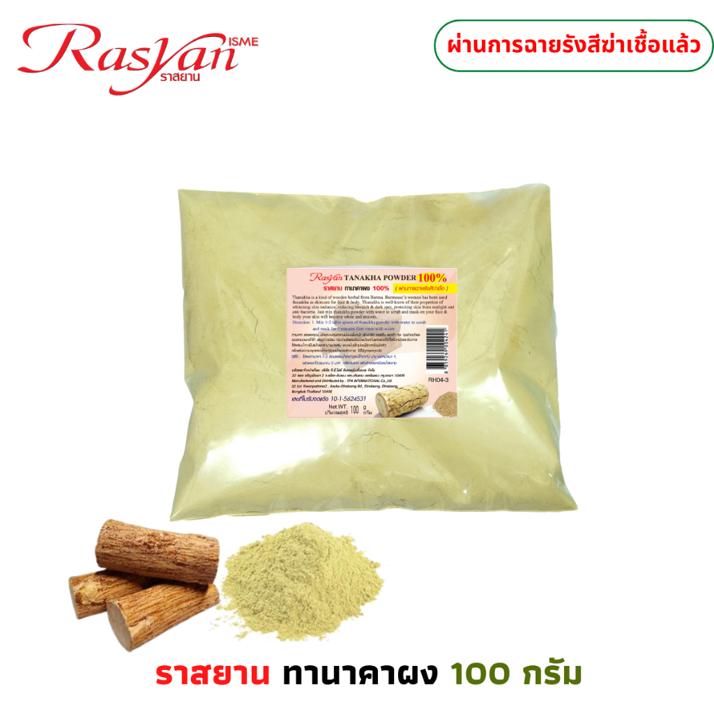 ผงทานาคา 100% 100 กรัม | ผ่านการฉายรังสีฆ่าเชื้อแล้ว | Rasyan ราสยาน ทานาคาผง ทานาคา ลดสิว จุดด่างดำ สครับผิว