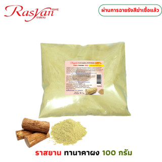 ผงทานาคา 100% 100 กรัม | ผ่านการฉายรังสีฆ่าเชื้อแล้ว | Rasya…