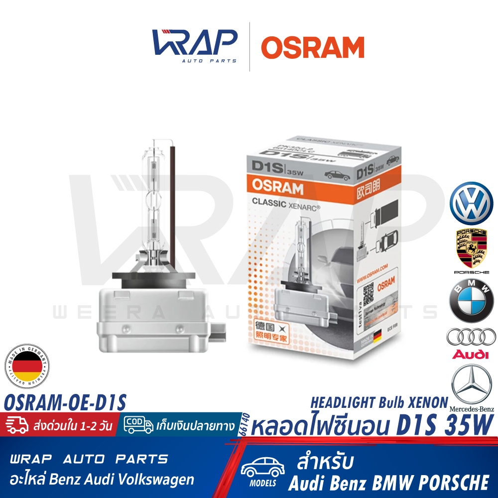 ⭐ OSRAM ⭐ หลอดไฟ หน้า ซีนอน XENON ขั้ว D1S / 85V 35W Classic XENARC 4300K  Pk32d-2 แพ็ค 1 หลอด  Made in GERMANY